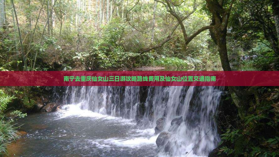 南宁去重庆仙女山三日游