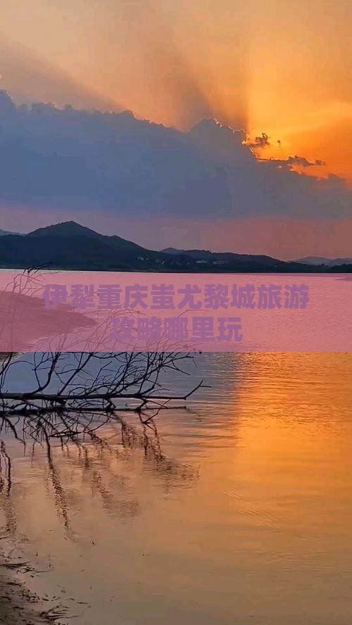 伊犁哈萨克去重庆蚩尤九黎城哪里玩
