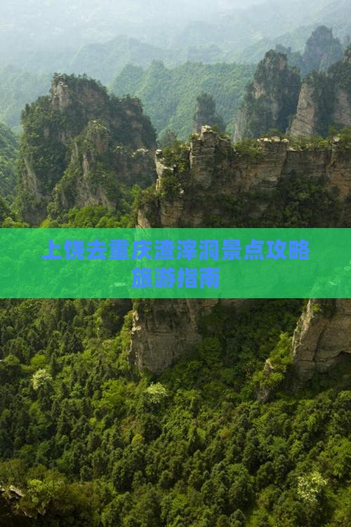 上饶去重庆渣滓洞景点
