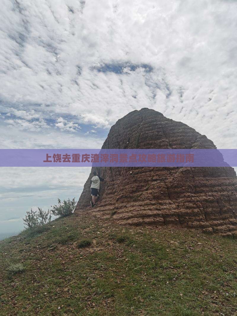 上饶去重庆渣滓洞景点