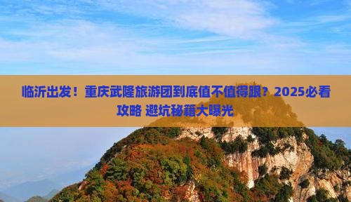 临沂去重庆武隆大型旅游团