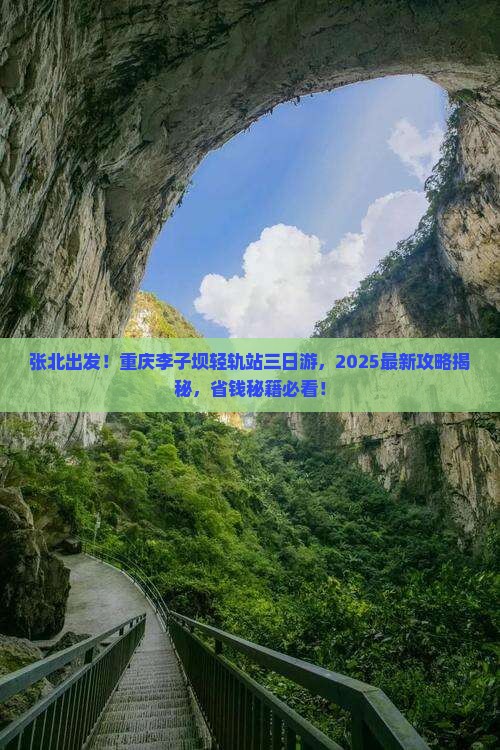张北去重庆李子坝轻轨站三日游