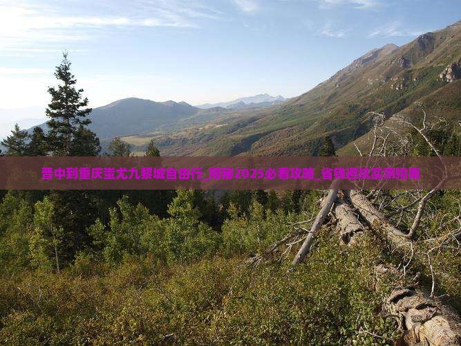 晋中到重庆蚩尤九黎城自由行