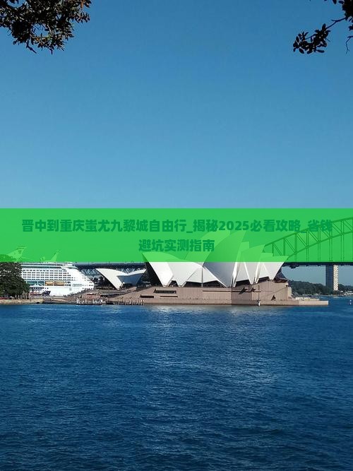 晋中到重庆蚩尤九黎城自由行