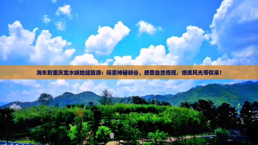 海东到重庆龙水峡地缝旅游