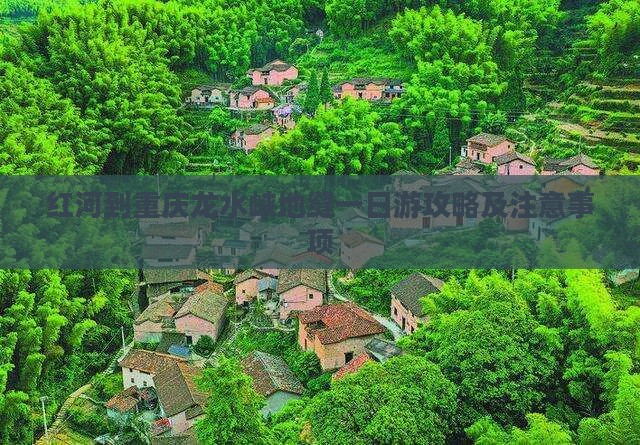 红河到重庆龙水峡地缝一日