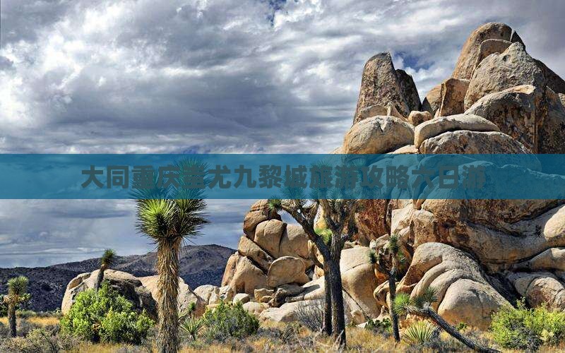 大同去重庆蚩尤九黎城六日游