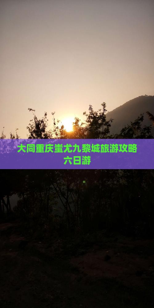 大同去重庆蚩尤九黎城六日游