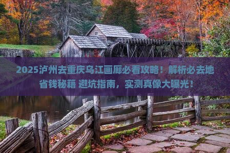 泸州去重庆乌江画廊必去地