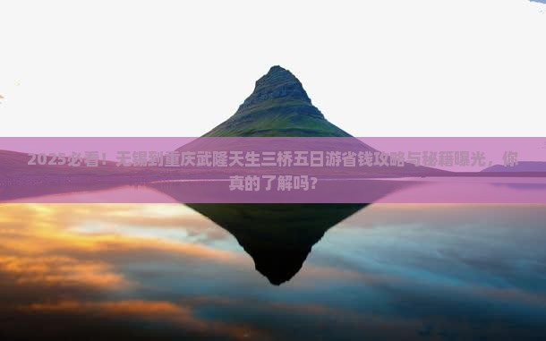 无锡到重庆武隆天生三桥五日游