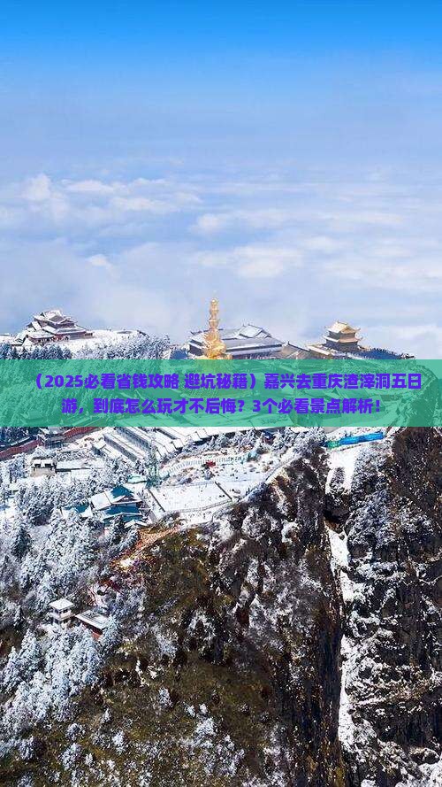 嘉兴去重庆渣滓洞五日游