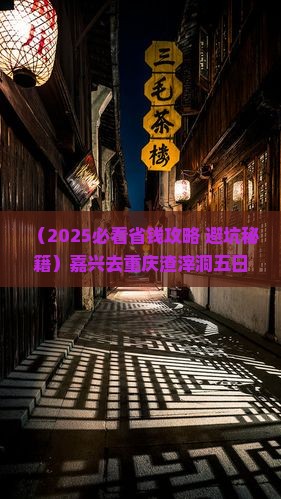 嘉兴去重庆渣滓洞五日游