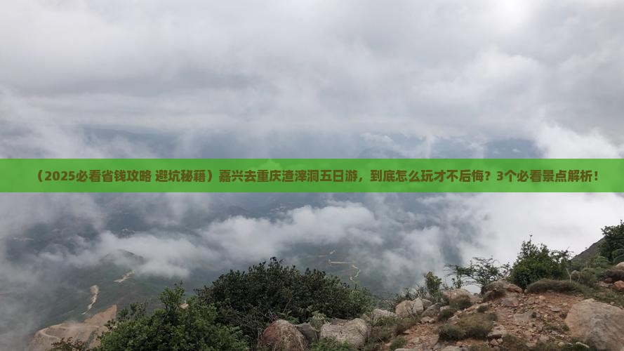 嘉兴去重庆渣滓洞五日游