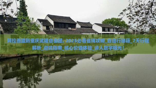 阿拉善盟到重庆武隆自由团