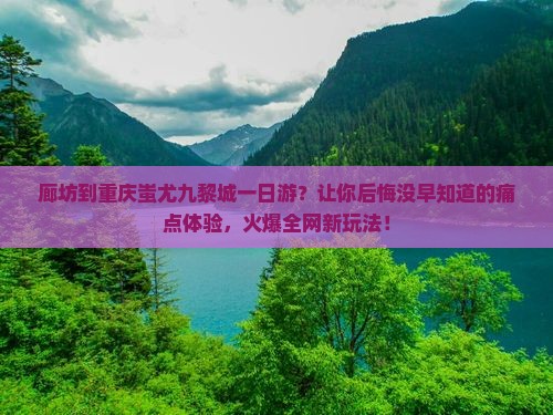 廊坊到重庆蚩尤九黎城一日