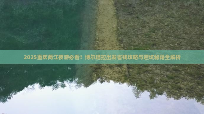 博尔塔拉到重庆两江夜游旅行社
