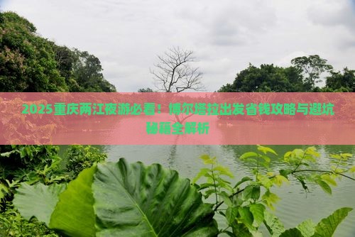 博尔塔拉到重庆两江夜游旅行社