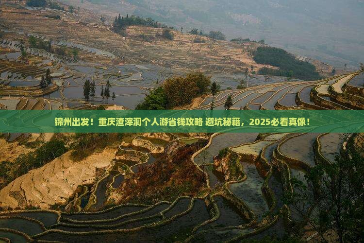 锦州到重庆渣滓洞个人游
