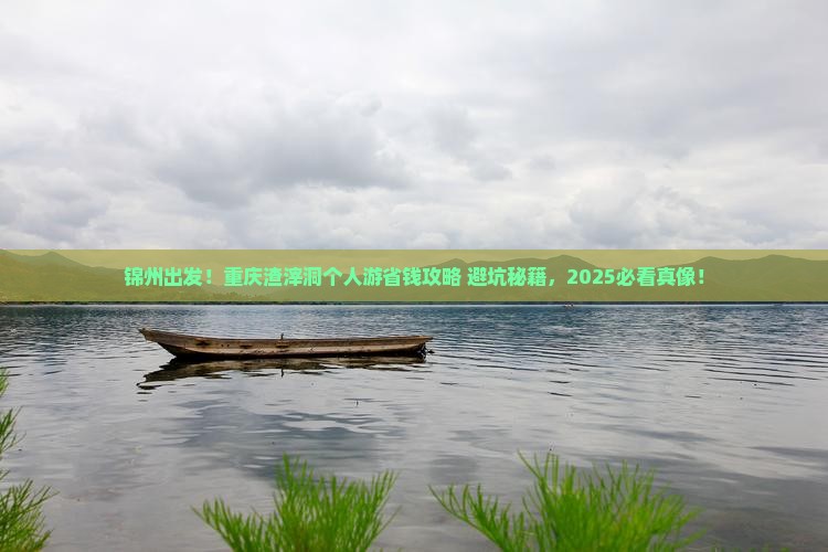 锦州到重庆渣滓洞个人游