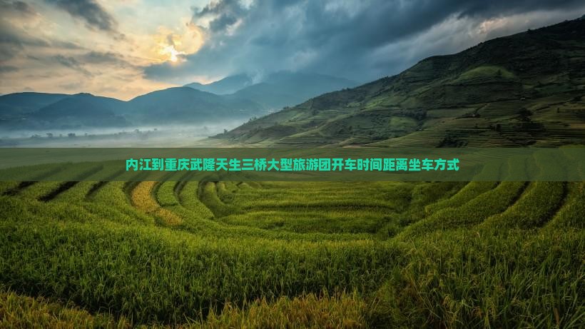 内江到重庆武隆天生三桥大型旅游团