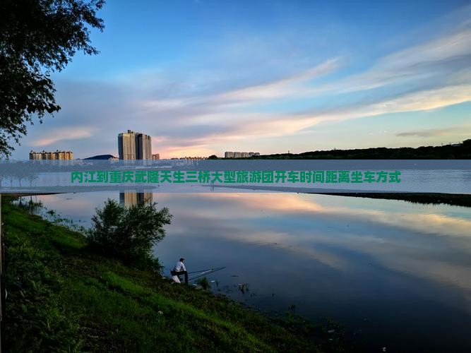 内江到重庆武隆天生三桥大型旅游团