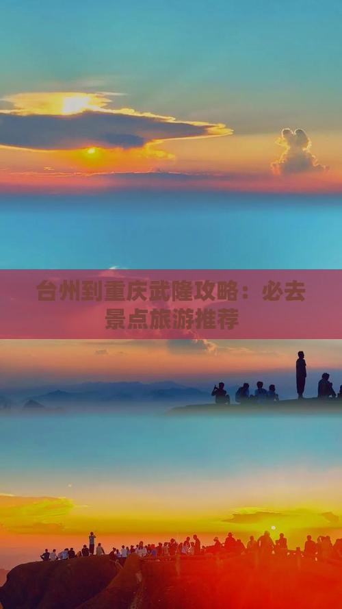 台州到重庆武隆必去地