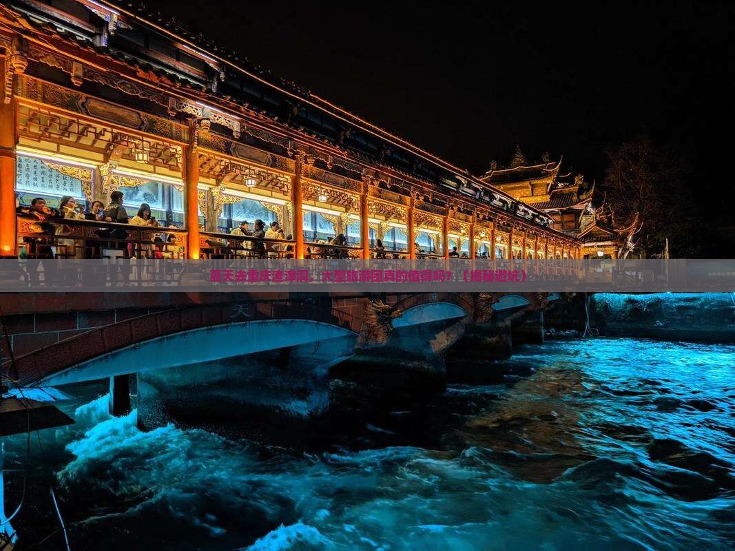 夏天去重庆渣滓洞大型旅游团