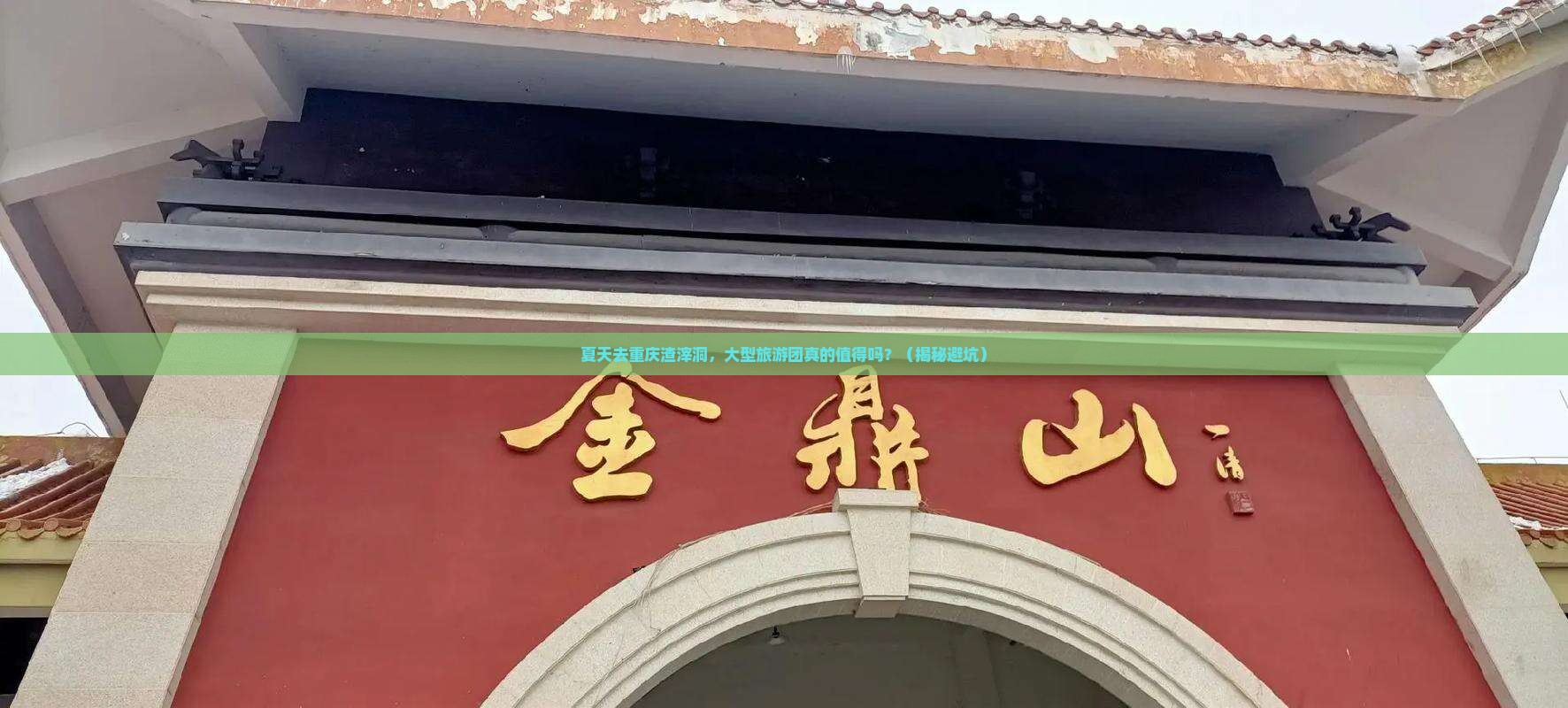 夏天去重庆渣滓洞大型旅游团