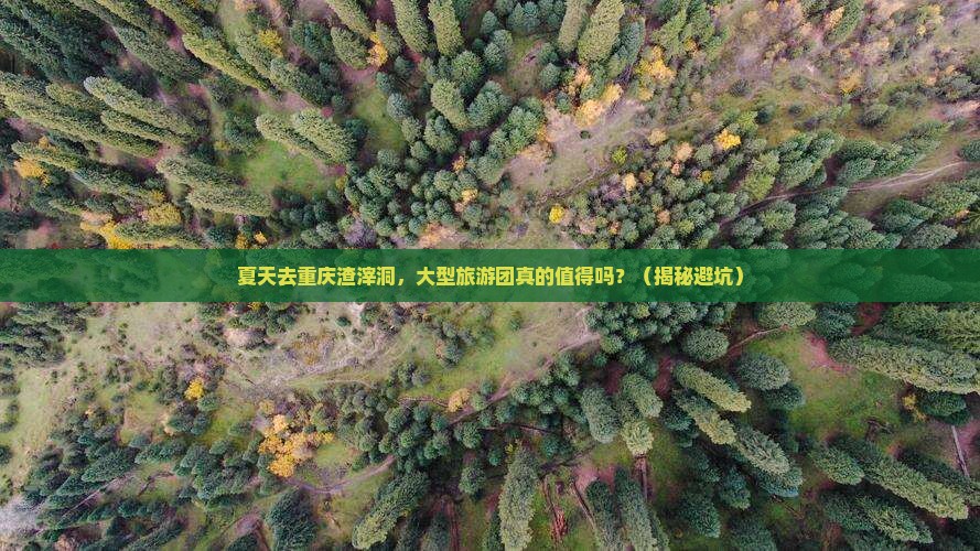 夏天去重庆渣滓洞大型旅游团