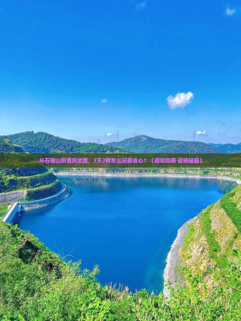 石嘴山到重庆武隆门票