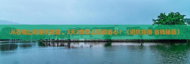 石嘴山到重庆武隆门票