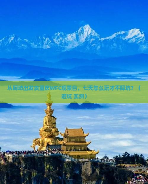 廊坊去重庆wfc观景台七日游