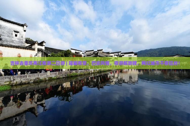 吉林去重庆两江夜游二日游