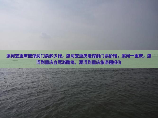 漯河去重庆渣滓洞门票