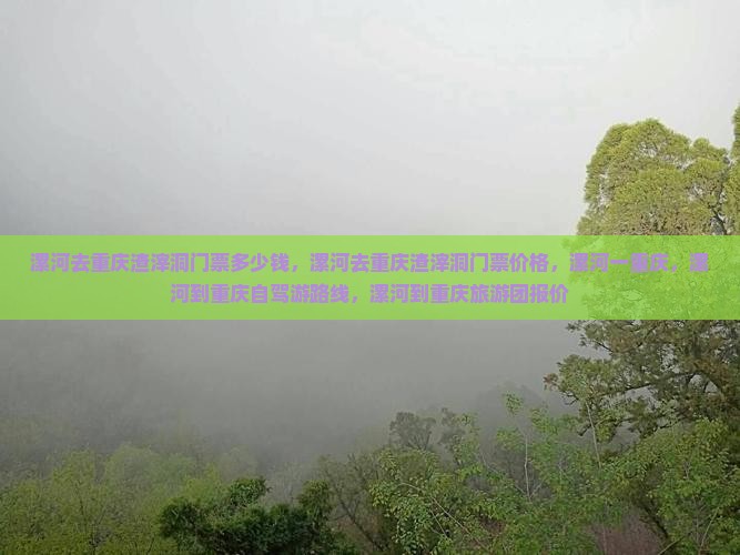 漯河去重庆渣滓洞门票