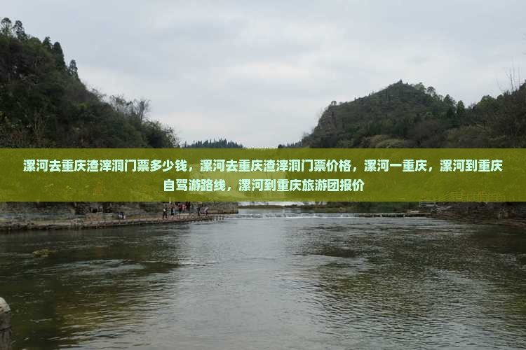 漯河去重庆渣滓洞门票