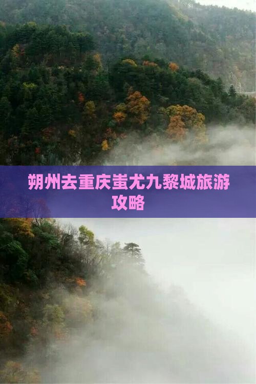 朔州去重庆蚩尤九黎城旅游