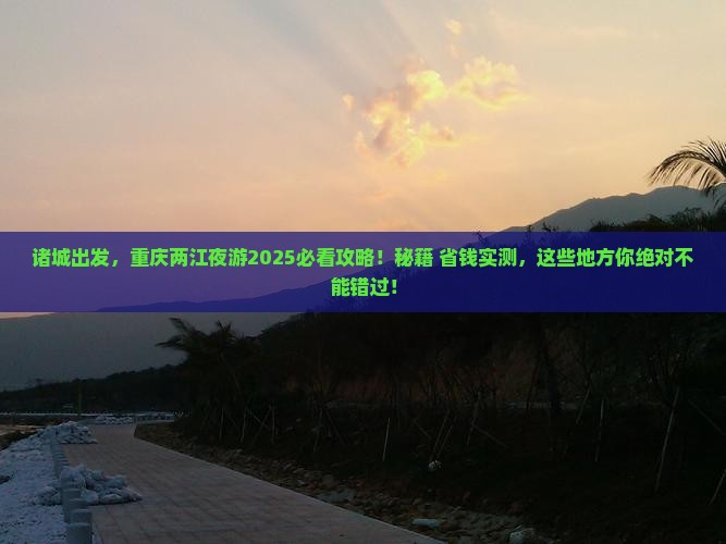 诸城去重庆两江夜游必去地