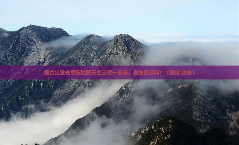 烟台去重庆武隆天生三桥一日