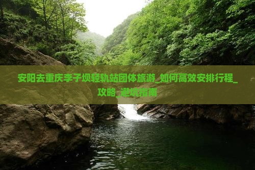 安阳去重庆李子坝轻轨站团体旅游
