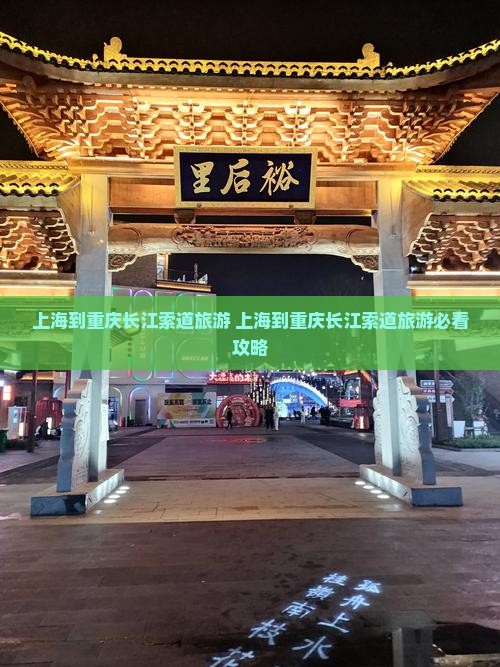 上海到重庆长江索道旅游