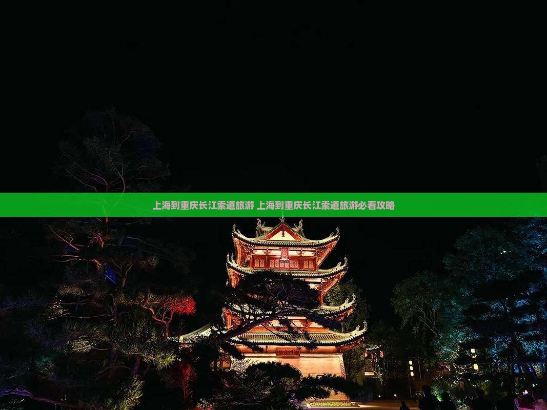 上海到重庆长江索道旅游