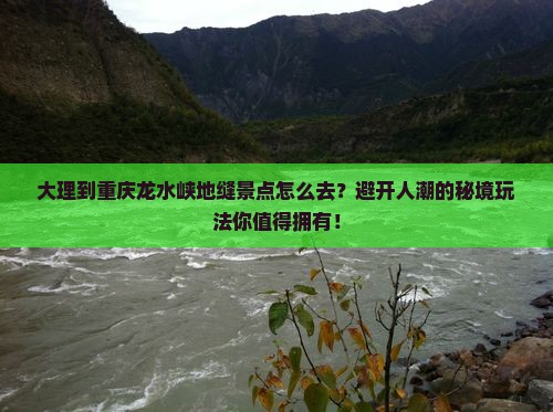 大理到重庆龙水峡地缝景点