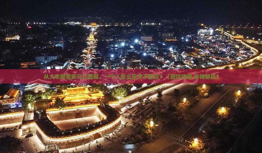 大丰到重庆乌江画廊个人游
