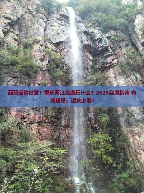 西双版纳去重庆两江夜游哪里玩