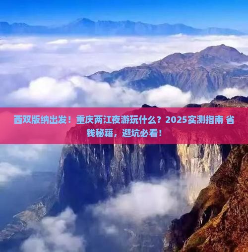 西双版纳去重庆两江夜游哪里玩