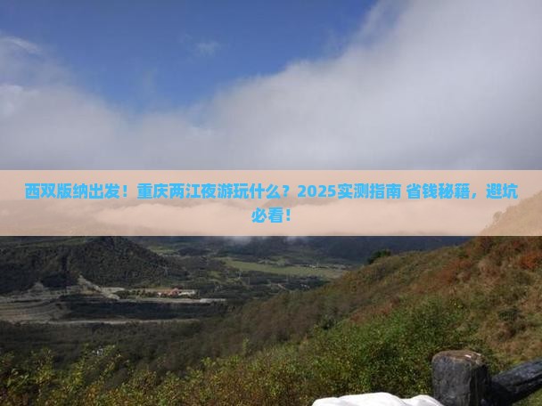 西双版纳去重庆两江夜游哪里玩