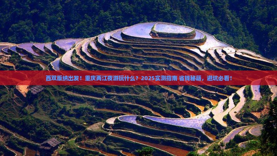 西双版纳去重庆两江夜游哪里玩