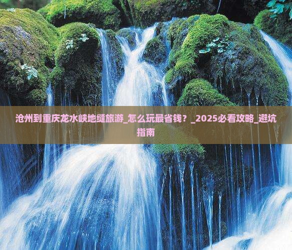 沧州到重庆龙水峡地缝旅游