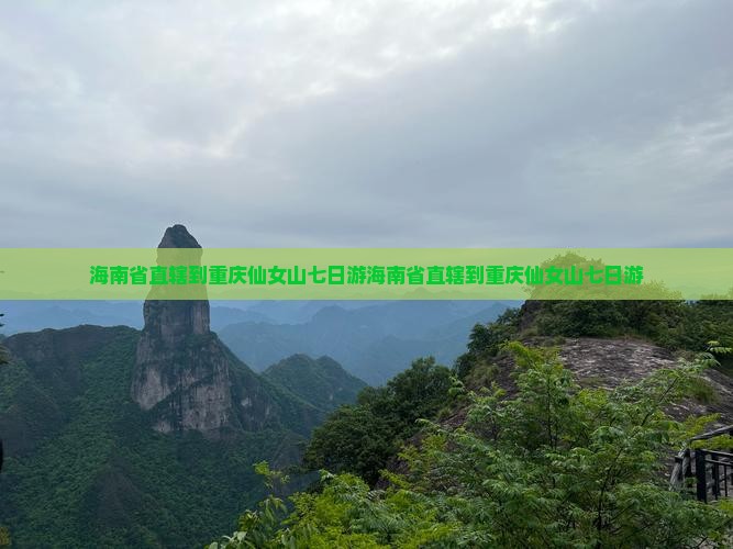 海南省直辖到重庆仙女山七日游